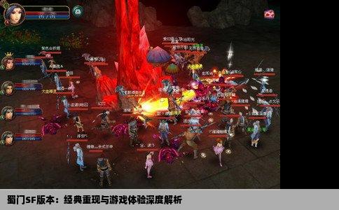 蜀门SF版本：经典重现与游戏体验深度解析